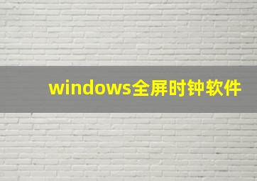 windows全屏时钟软件