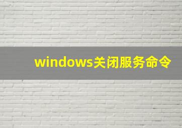 windows关闭服务命令