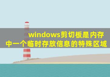 windows剪切板是内存中一个临时存放信息的特殊区域