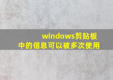 windows剪贴板中的信息可以被多次使用