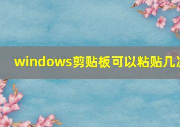 windows剪贴板可以粘贴几次