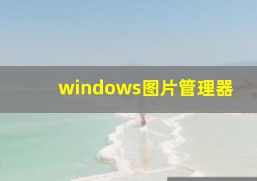 windows图片管理器