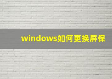 windows如何更换屏保