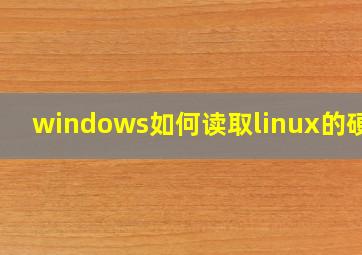 windows如何读取linux的硬盘