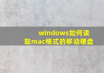 windows如何读取mac格式的移动硬盘