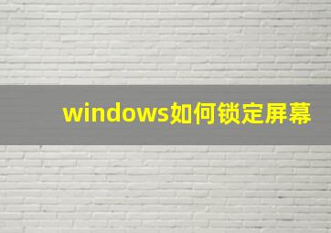 windows如何锁定屏幕