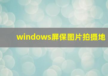 windows屏保图片拍摄地