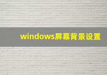 windows屏幕背景设置