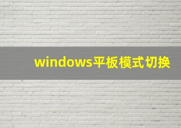 windows平板模式切换