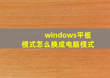 windows平板模式怎么换成电脑模式