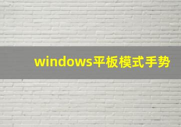 windows平板模式手势