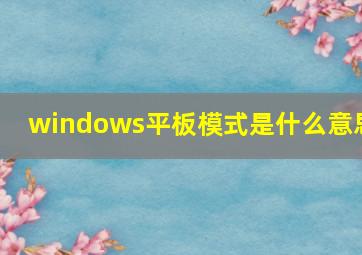 windows平板模式是什么意思