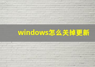 windows怎么关掉更新