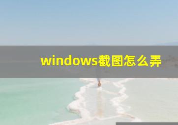 windows截图怎么弄