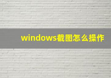 windows截图怎么操作