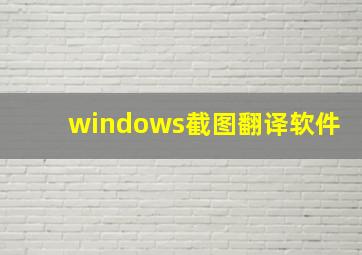 windows截图翻译软件