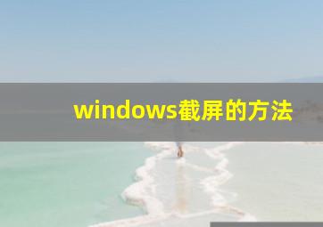 windows截屏的方法