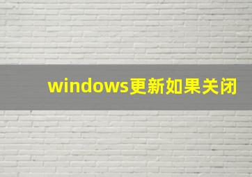 windows更新如果关闭