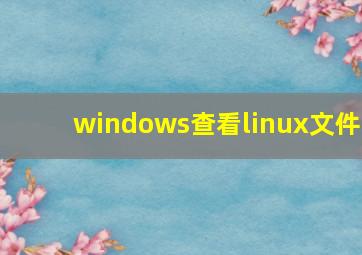 windows查看linux文件