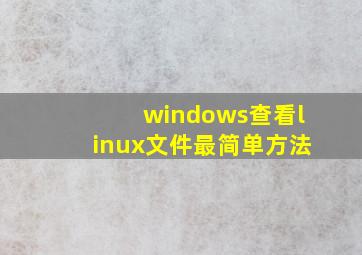 windows查看linux文件最简单方法