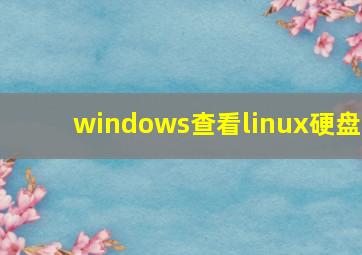 windows查看linux硬盘