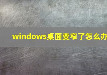 windows桌面变窄了怎么办