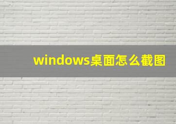 windows桌面怎么截图