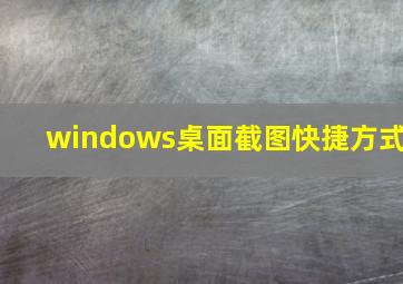 windows桌面截图快捷方式