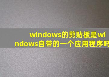 windows的剪贴板是windows自带的一个应用程序吗