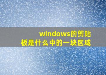 windows的剪贴板是什么中的一块区域