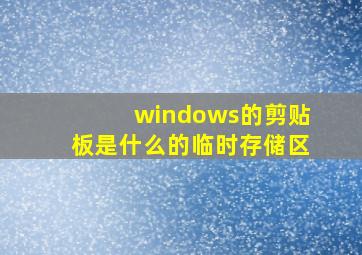 windows的剪贴板是什么的临时存储区