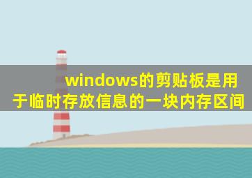 windows的剪贴板是用于临时存放信息的一块内存区间