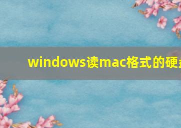 windows读mac格式的硬盘