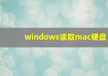 windows读取mac硬盘