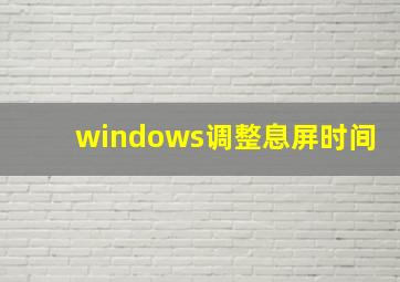 windows调整息屏时间