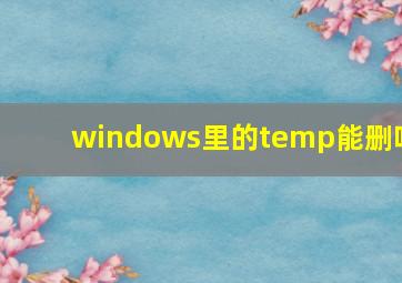 windows里的temp能删吗