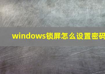 windows锁屏怎么设置密码