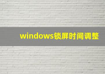 windows锁屏时间调整