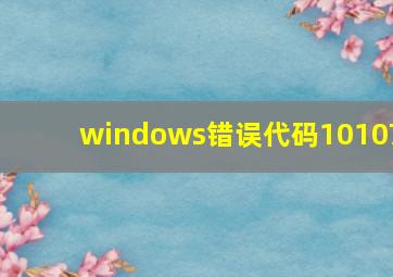 windows错误代码10107