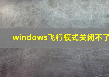 windows飞行模式关闭不了