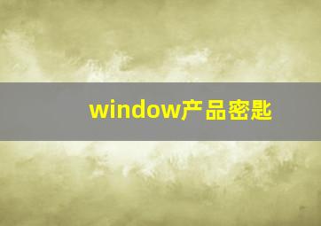 window产品密匙