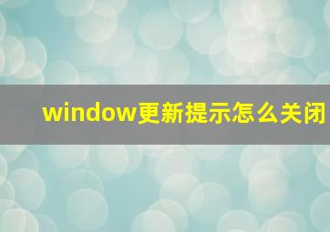 window更新提示怎么关闭