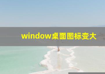 window桌面图标变大