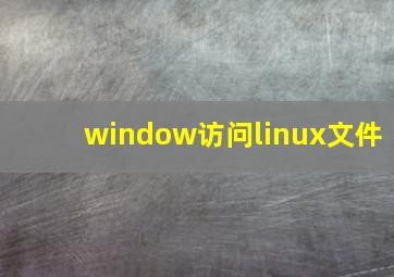 window访问linux文件