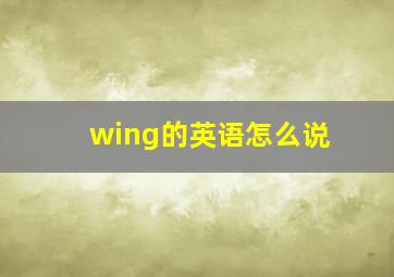 wing的英语怎么说