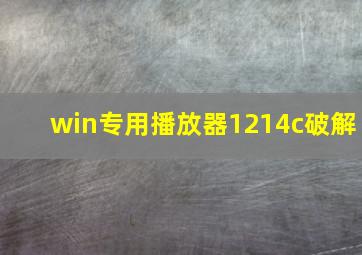 win专用播放器1214c破解