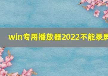 win专用播放器2022不能录屏