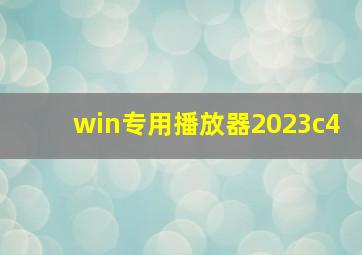 win专用播放器2023c4