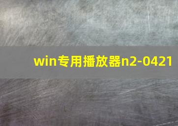 win专用播放器n2-0421