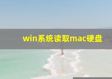 win系统读取mac硬盘